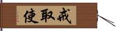 戒取使 Hand Scroll