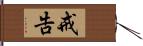 戒告 Hand Scroll