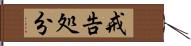 戒告処分 Hand Scroll