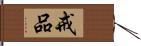 戒品 Hand Scroll