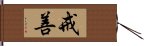 戒善 Hand Scroll