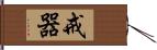 戒器 Hand Scroll