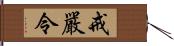 戒嚴令 Hand Scroll