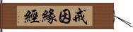 戒因緣經 Hand Scroll