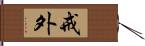 戒外 Hand Scroll