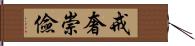 戒奢崇儉 Hand Scroll