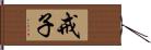 戒子 Hand Scroll