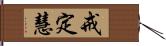 戒定慧 Hand Scroll