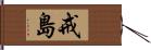 戒島 Hand Scroll