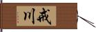 戒川 Hand Scroll