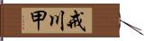 戒川甲 Hand Scroll