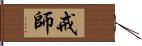 戒師 Hand Scroll