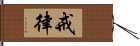 戒律 Hand Scroll