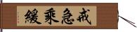 戒急乘緩 Hand Scroll