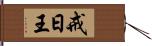 戒日王 Hand Scroll