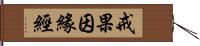 戒果因緣經 Hand Scroll