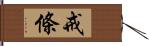 戒條 Hand Scroll