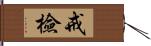 戒檢 Hand Scroll