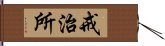 戒治所 Hand Scroll