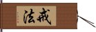 戒法 Hand Scroll