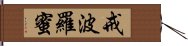 戒波羅蜜 Hand Scroll