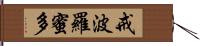 戒波羅蜜多 Hand Scroll