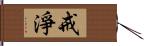 戒淨 Hand Scroll