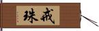 戒珠 Hand Scroll