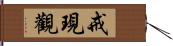 戒現觀 Hand Scroll