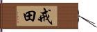 戒田 Hand Scroll