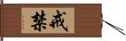 戒禁 Hand Scroll