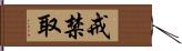 戒禁取 Hand Scroll