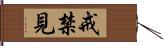 戒禁見 Hand Scroll