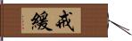 戒緩 Hand Scroll