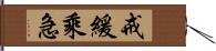 戒緩乘急 Hand Scroll