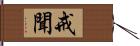 戒聞 Hand Scroll