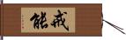 戒能 Hand Scroll