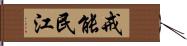 戒能民江 Hand Scroll