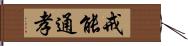 戒能通孝 Hand Scroll