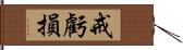 戒虧損 Hand Scroll