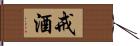 戒酒 Hand Scroll