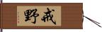 戒野 Hand Scroll