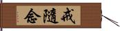 戒隨念 Hand Scroll