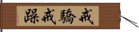 戒驕戒躁 Hand Scroll