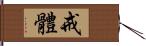 戒體 Hand Scroll