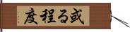 或る程度 Hand Scroll