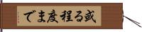 或る程度まで Hand Scroll