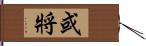 或將 Hand Scroll