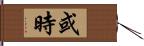 或時 Hand Scroll