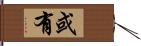 或有 Hand Scroll